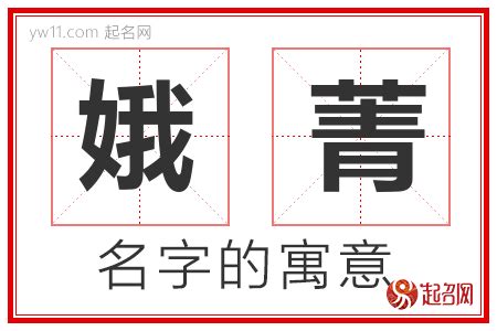 菁意思名字